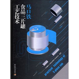 马口铁食品三片罐工艺技术 ,9787501963997