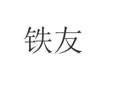 贵友铁腰板一般类商标