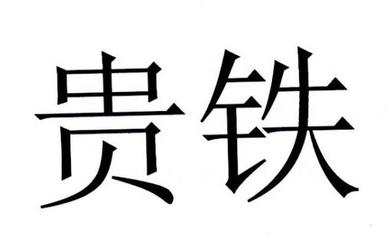 贵友铁腰板一般类商标