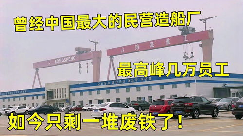 曾经国内最大的民营造船厂,最高峰几万员工,现在只剩一堆废铁了